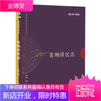 司法考试2017 2017年司法考试指南针讲义攻略:张翔民法攻略 张翔 9787509381236