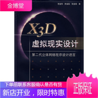 X3D虚拟现实设计:第二代立体网络程序设计语言 张金钊,张金锐 著 9787121045448 电子