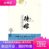 待嫁 当代中国爱情小说精选 杨晓升 9787811397055 中国人民公安大学出版社
