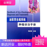 泌尿男生殖系统肿瘤诊治手册 郭应禄 著 9787811160277 北京大学医学出版社