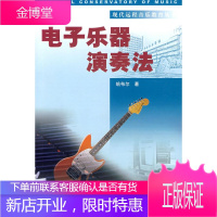 现代远程音乐教育丛书电子乐器演奏法 哈布尔 著 9787810568661 中央民族大学出版社