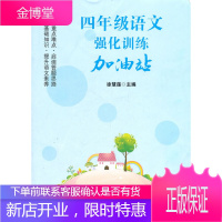 四年级语文强化训练加油站 徐慧莲 主编 9787811187595 上海大学出版社