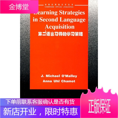 第二语言习得的学习策略 (美)奥马利,(美)查莫特 著 9787810802895 上海外语教育出版