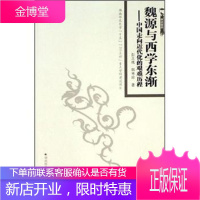 魏源与西学东渐:中国走向近代化的艰难历程 彭大成,韩秀珍 9787810815246 湖南师范大学出