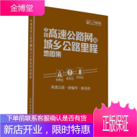 中国高速公路网及城乡公路里程地图集 成都地图出版社 编 9787807044987 成都地图出版社