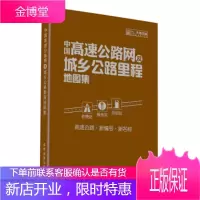 中国高速公路网及城乡公路里程地图集 成都地图出版社 编 9787807044987 成都地图出版社