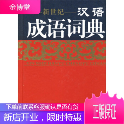 新世纪汉语成语词典 伍宗文 等 9787806822012 四川出版集团，四川辞书出版社