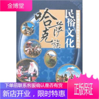 哈萨克族民俗文化 新疆维吾尔自治区对外 编 9787806588598 新疆美术摄影出版社