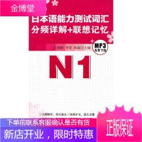 日本语能力测试词汇分频详解+联想记忆.N1 王丽丽 等主编 9787802189430 中国宇航出版