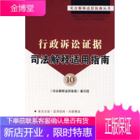 行政诉讼证据司法解释适用指南10 《司法解释适用指南》编写组 编 9787802261532 中国法