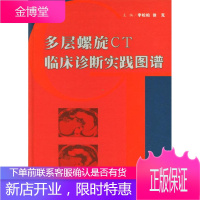 多层螺旋CT临床诊断实践图谱 李松柏,徐克 主编 9787801579362 人民军医出版社