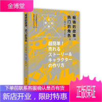 的故事，热门的角色:日本漫画和游戏中的故事与角色设定方法 [日]沼田康博 著