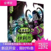 魔兽世界-伊利丹 [美]威廉金著 灰宝、范迪译 9787569909920 北京时代华文书局