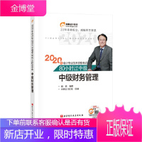 东奥会计 2020年会计专业技术资格考试80小时过中级 中级财务管理 田明