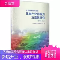北京奥林匹克公园体育产业影响力及指数研究 北京奥林匹克公园管理委员会 编 9787564424657