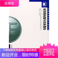 英语国家概况自学辅导 余志远 主编 9787560015460 外语教学与研究出版社