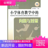 有效教学:小学体育教学中的问题与对策 嵇明海 主编 9787560249803 东北师范大学出版社