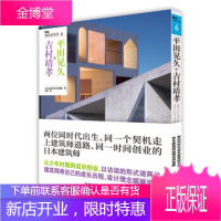 平田晃久+吉村靖孝 日经BP社日经建筑院著,范唯 译 9787559201270 北京美术摄影出版社