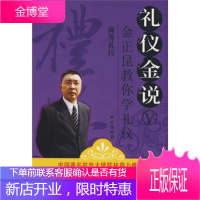 礼仪金说5:商务礼仪金正昆教你学礼仪 金正昆 著 9787561339299 陕西师范大学出版社