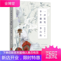 李白传:一声狂笑,半个盛唐 随园散人 著 9787559422217 江苏凤凰文艺出版社