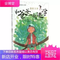 和爸爸一起逃学-挫折万岁 [日] 宫川比吕 著,作,殷振羽,张宝文 译 9787556034789