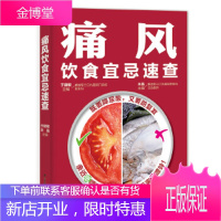 痛风饮食宜忌速查 于建敏 , 王晶 等 编 9787557834104 吉林科学技术出版社