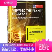 中国大科学装置出版工程:从天空看地球——对地观测大装置 张兵 编 9787553683812 浙江教