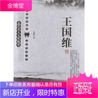 名人精粹 王国维 刘东 主编,王国维 著 9787551302616 太白文艺出版社