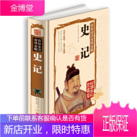 彩绘全注全译全解史记 [西汉] 司马迁 著,郑晨 编 9787550237063 北京联合出版公司