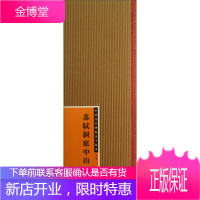 苏轼洞庭中山二赋-中国历代碑帖选字临本辑 江苏美术出版社 编 9787548021810 江苏美术出