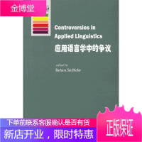 牛津应用语言学丛书:应用语言学中的争议 (英)塞得豪佛 编 9787544629850 上海外语教育