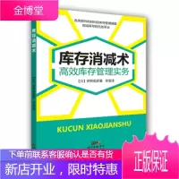 库存消减术:高效库存管理实务 [日] 伊桥宪彦 著,李莹 译 9787545448511 广东经济出