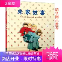朱家故事 (英)布朗 著,(英)布朗 绘,柯倩华 译 9787543470729 河北教育出版社