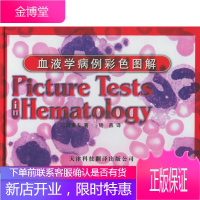 血液学病例彩色图解 (日)三好勇夫 著,矫燕 译 9787543311039 天津科技翻译出版公司