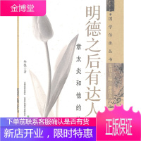 国学传承丛书·明德之后有达人:章太炎和他的弟子 华强 9787540690250 广东教育出版社
