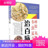 蜂胶 花粉 冬虫夏草治百病 国医编委会 9787538878127 黑龙江科学技术出版社