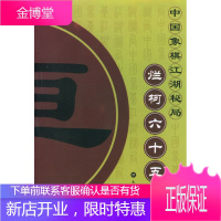 烂柯六十五诀—中国象棋江湖秘局 (明)无名氏辑,了然 整理 9787538010879 内蒙古科学技