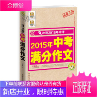 2015年中考满分作文 冲刺2016年中考 小蜜蜂精品推荐 严敬群 主编 9787537578325