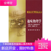 世界科普名著精选:趣味物理学 [苏联] 雅·别莱利曼 著,符其珣,滕砥平 译