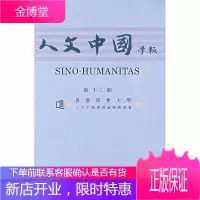 人文中國學報:第十三期 香港浸会大学《人文中国学报》编辑委员会　编 9787532547784 上海