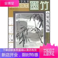 中国画自学丛书:墨竹小写意技法 贾宝珉 著 9787530513972 天津人民美术出版社