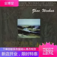 中国当代油画家风景画作品集:赵文华 赵文华 著 9787530534946 天津人民美术出版社