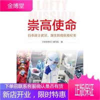 崇高使命：白衣战士武汉、湖北防疫抗疫纪实 本书编写组 编 9787516650721 新华出版社