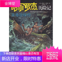 亚马孙探险哈尔罗杰历险记 (美)普赖斯 著,杨伟娴 译 9787530127667 北京少年儿童出版