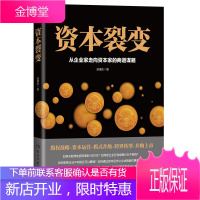 资本裂变:从企业家走向资本家的商道谋略 苏靖杰 9787513910965 民主与建设出版社