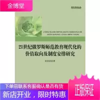 21世纪俄罗斯师范教育现代化的价值取向及制度安排研究 杜岩岩 9787511729095 中央编译出