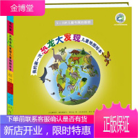 我的次恐龙大发现儿童地图绘本 [法]娜塔莎·施埃德豪尔·弗拉金 9787511270788 光明日报