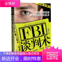 FBI谈判术:美国联邦警察教你无敌谈判战术 李娟娟 9787509384817 中国法制出版社