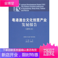 粤港澳台文化创意产业发展报告 丁未 9787509736531 社会科学文献出版社