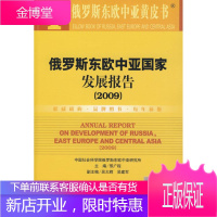 俄罗斯东欧中亚国家发展报告 邢广程 主编 9787509707685 社会科学文献出版社